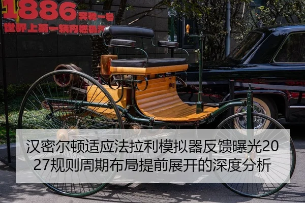 汉密尔顿适应法拉利模拟器反馈曝光2027规则周期布局提前展开的深度分析