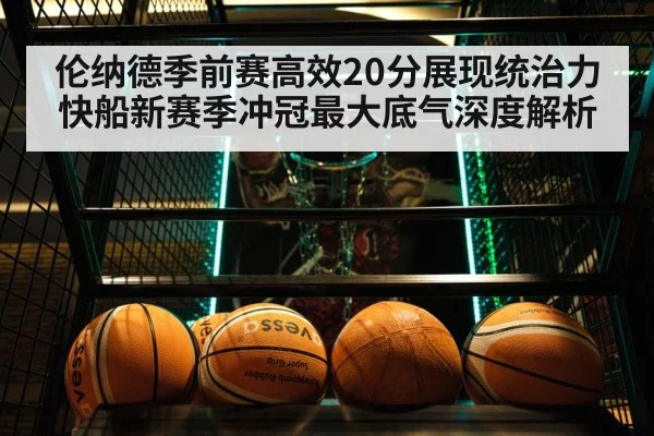 伦纳德季前赛高效20分展现统治力 快船新赛季冲冠最大底气深度解析