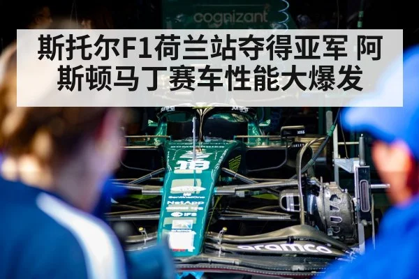 斯托尔F1荷兰站夺得亚军 阿斯顿马丁赛车性能大爆发