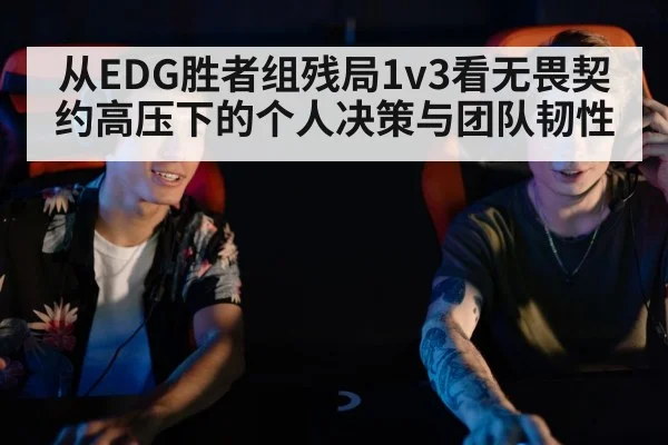 从EDG胜者组残局1v3看无畏契约高压下的个人决策与团队韧性