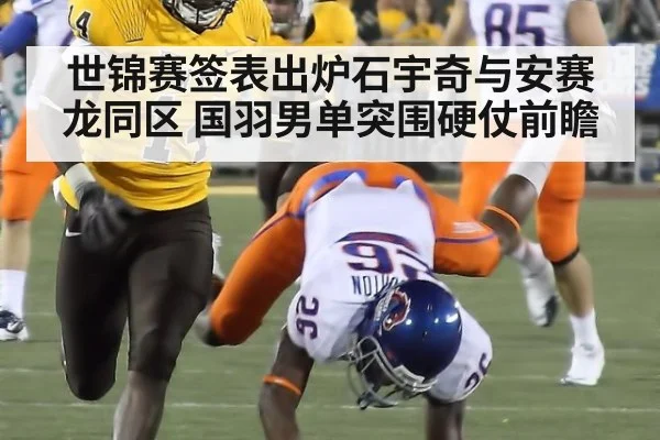 世锦赛签表出炉石宇奇与安赛龙同区 国羽男单突围硬仗前瞻