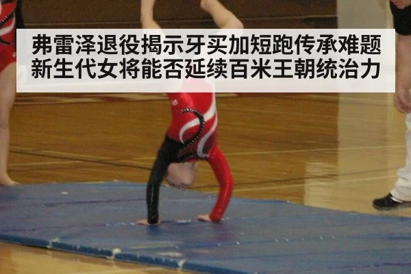 弗雷泽退役揭示牙买加短跑传承难题新生代女将能否延续百米王朝统治力