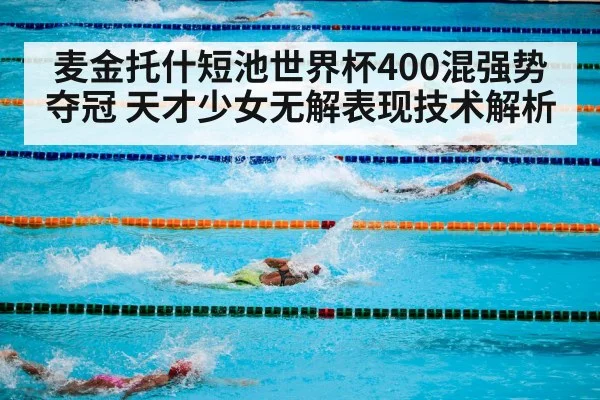 麦金托什短池世界杯400混强势夺冠 天才少女无解表现技术解析