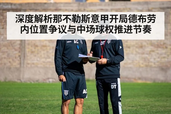 深度解析那不勒斯意甲开局德布劳内位置争议与中场球权推进节奏