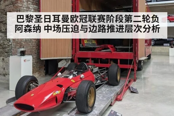 巴黎圣日耳曼欧冠联赛阶段第二轮负阿森纳 中场压迫与边路推进层次分析