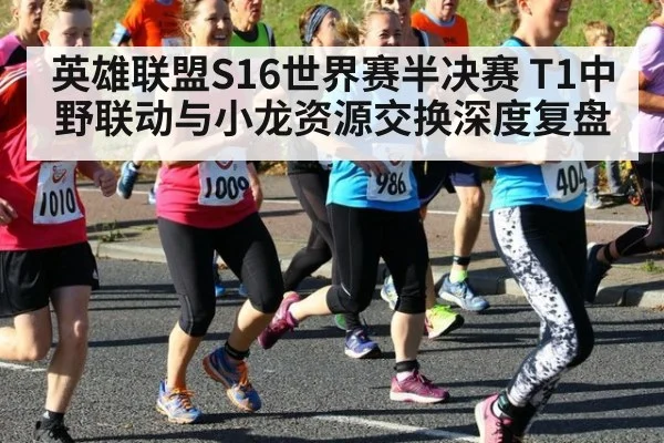 英雄联盟S16世界赛半决赛 T1中野联动与小龙资源交换深度复盘