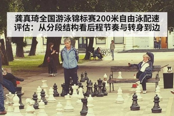 龚真琦全国游泳锦标赛200米自由泳配速评估:从分段结构看后程节奏与转身到边